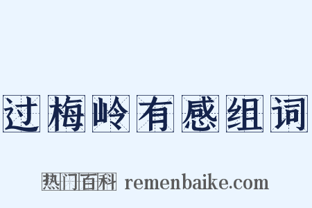 过梅岭有感组词是什么意思的图片